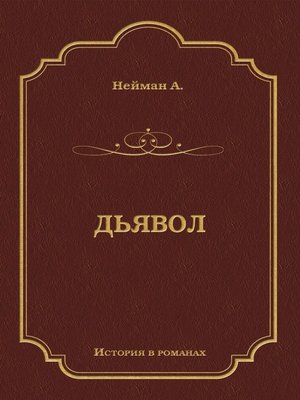 cover image of Дьявол